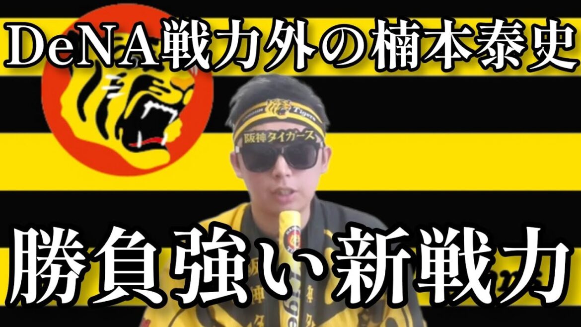 【阪神】"楠本泰史"DeNAを戦力外になった男は虎で再起できるのか！！