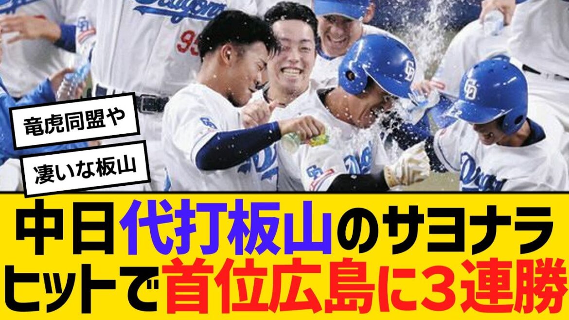 中日、代打板山祐太郎のサヨナラヒットで首位広島に３連勝　【ネットの反応】【反応集】