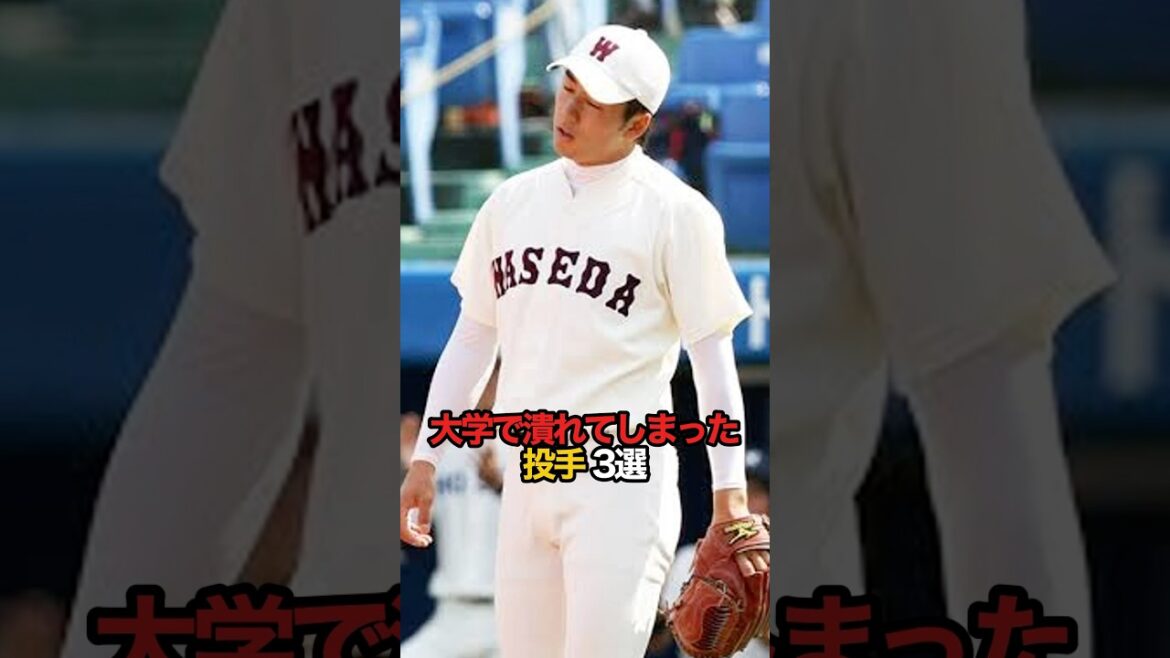 大学で潰れてしまった投手 3選#sports #shorts #プロ野球 #野球 #やきゅスト