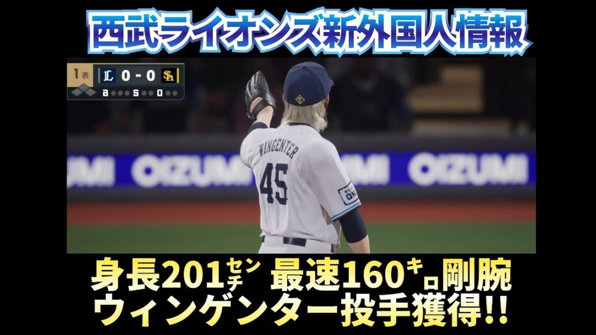 【西武ライオンズ新外国人】トレイ・ウィンゲンター投手獲得!!