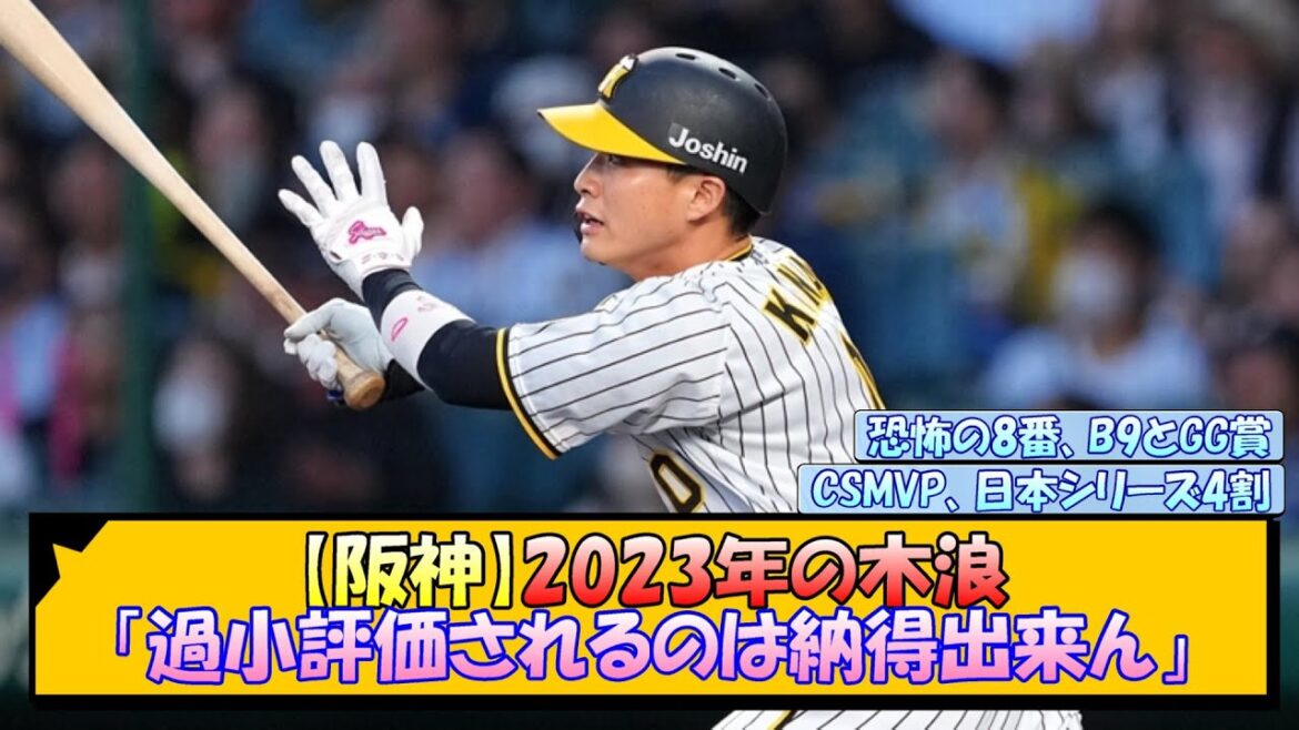 【阪神】2023年の木浪が過小評価されるのは納得出来ん【なんJ/2ch/5ch/ネット 反応 まとめ/阪神タイガース/藤川球児】