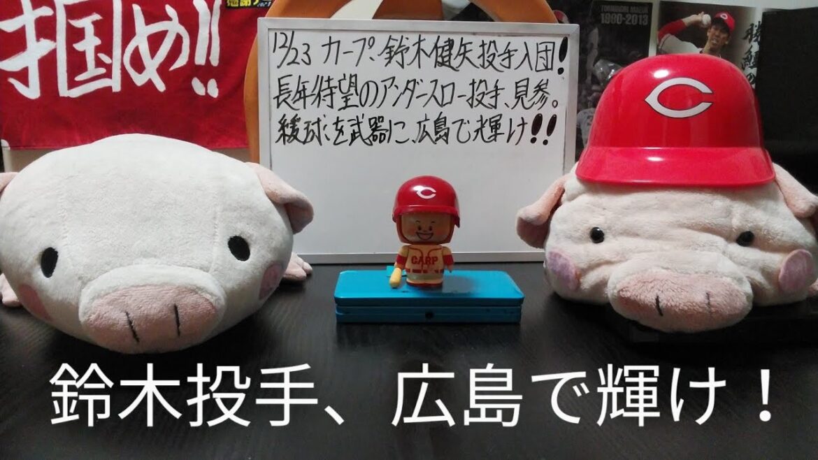 第1120回 12.23 カープ、アンダースローの鈴木健矢投手、入団！長年待望の変則投法投手、緩急と制球力を武器に、新天地広島で輝け！そして、鈴木投手がカープにもたらす、大きな財産とは！？