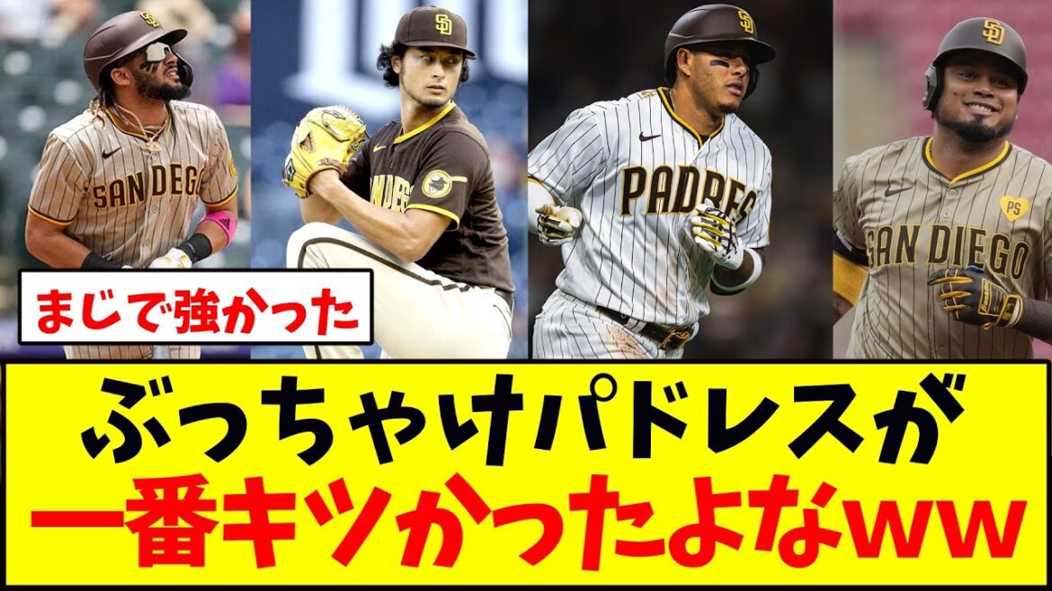 ぶっちゃけパドレスが一番キツかったよなww 【ドジャース】【ワールドシリーズ】 ぶっちゃけパドレスが一番キツかったよなww 【ドジャース】【ワールドシリーズ】