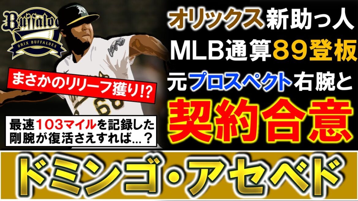 【まさかのリリーフ獲り！？】オリックスが新助っ人として『ドミンゴ・アセベド』と契約合意と報道！ＭＬＢ通算８９登板の実績を持つ元トッププロスペクト右腕で、近年不調も復活なら大化けの可能性も！？