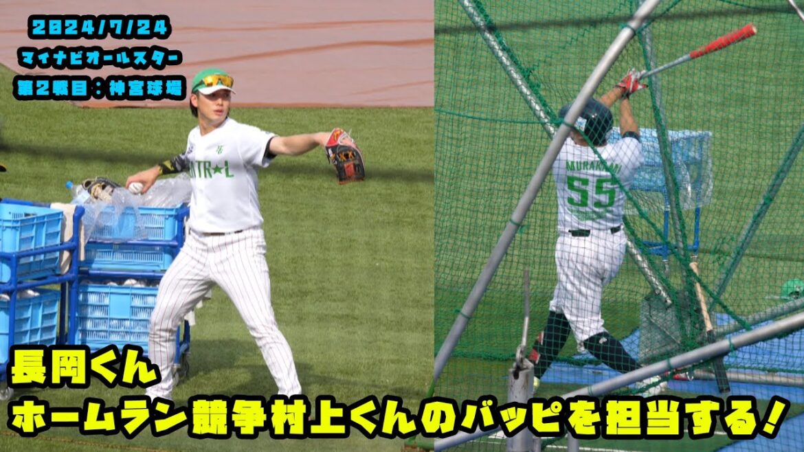 長岡くん　ホームラン競争の村上くんのバッピを担当する！　2024/7/24 マイナビオールスターゲーム2024　第２戦：明治神宮球場