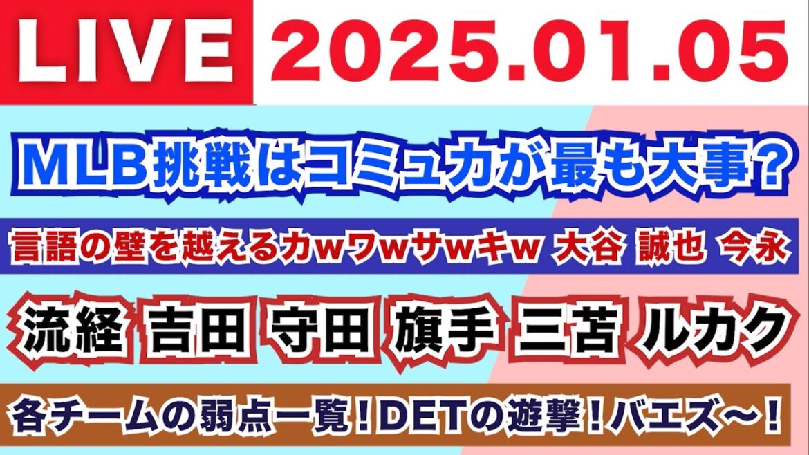 【2025.01.05】MLB挑戦はコミュ力が最も大事？/言語の壁を越えるカwワwサwキw 大谷 誠也 今永/流経 吉田 守田 旗手 三苫 ルカク/各チームの弱点一覧！DETの遊撃！バエズ〜！