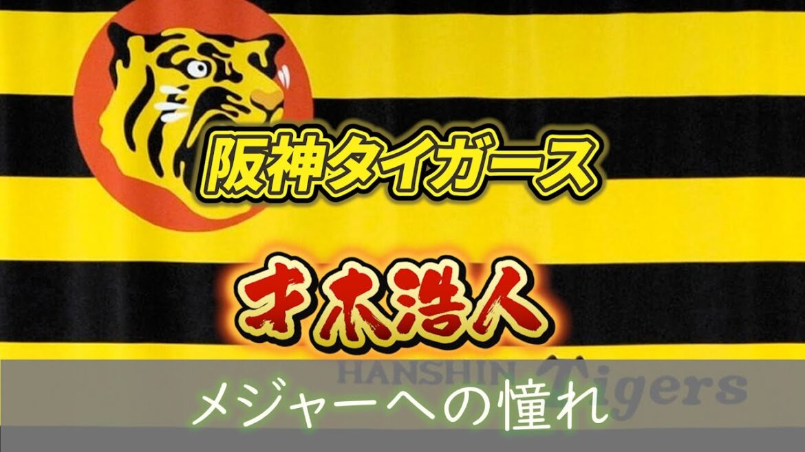 阪神タイガース・才木浩人投手、メジャーへの憧れ！夢と挑戦#野球 #npb #阪神タイガース #才木浩人 #メジャーリーグ