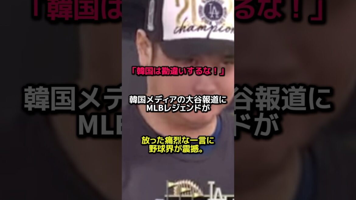 韓国メディアの大谷報道にMLBのレジェンドが放った一言