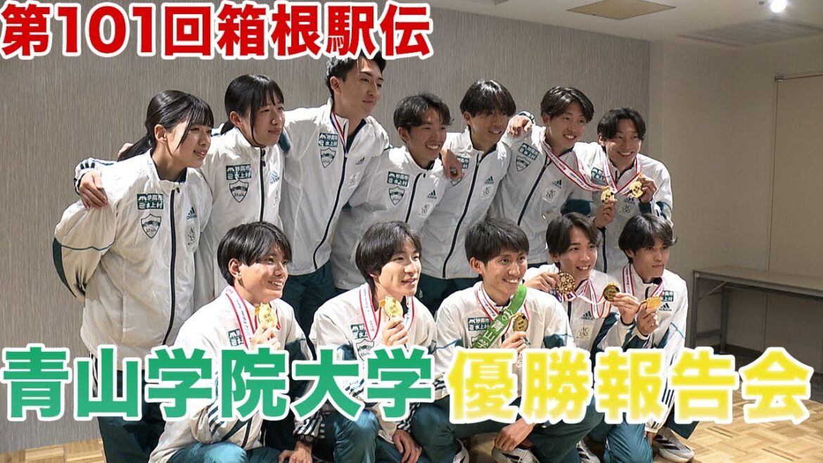 第101回箱根駅伝 青山学院大学優勝報告会