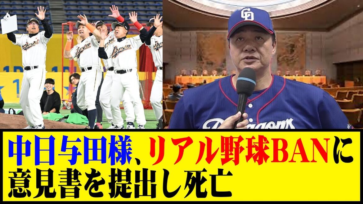 中日与田様、リアル野球BANに意見書を提出し死亡 #野球 #与田監督 #カッスレ