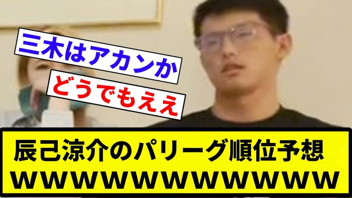 【未来人やな】辰己涼介のパリーグ順位予想wwwww【プロ野球反応集】【2chスレ】【なんG】