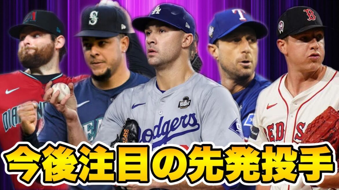 【MLB】バーンズが決まった今、次に注目の先発投手は？