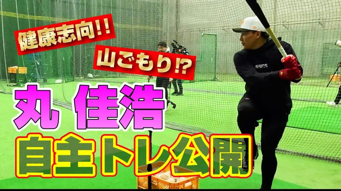 丸佳浩 自主トレ公開！