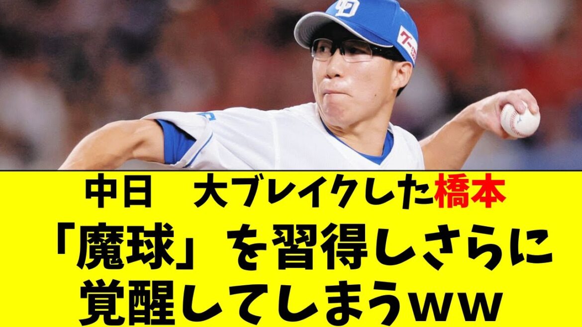 【中日】橋本が新魔球を習得して、さらに覚醒してしまうｗｗ
