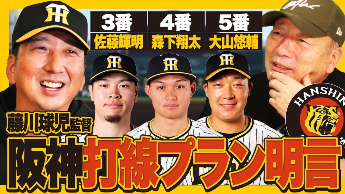 【阪神オーダー】藤川球児監督が2025年打線プラン"4番森下翔太"を明言‼︎『この打線は正直言うと…』藤川新監督の意図とは⁉︎高木豊が考察します