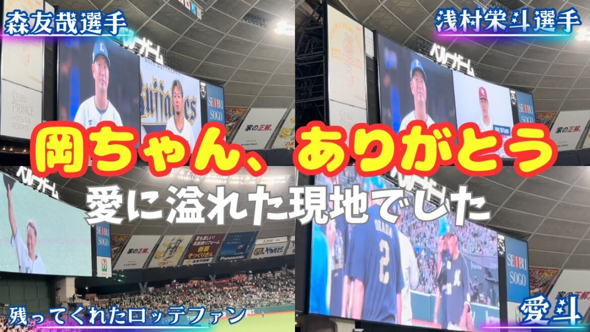 岡田選手引退試合レポート。岡ちゃん、ありがとう。ちなみに試合は1-0でロッテに負けました