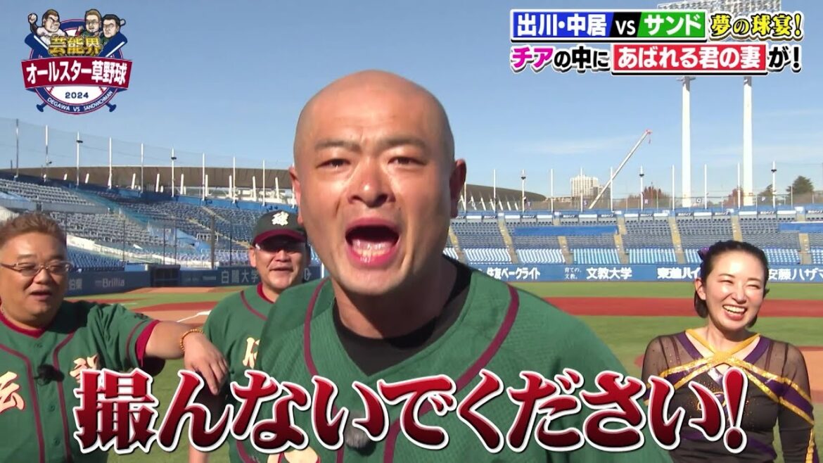 【撮るな!】あばれる君の妻がチアの中に!?|芸能界オールスター草野球2024 【撮るな!】あばれる君の妻がチアの中に!?|芸能界オールスター草野球2024