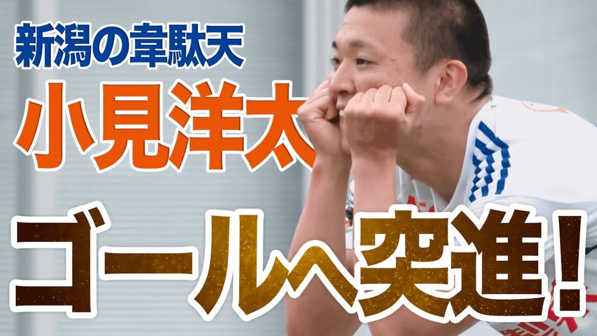 【首位町田を撃破】ゴールへまっしぐら!小見洋太(アルビレックス新潟)の力強い先制弾 【首位町田を撃破】ゴールへまっしぐら!小見洋太(アルビレックス新潟)の力強い先制弾
