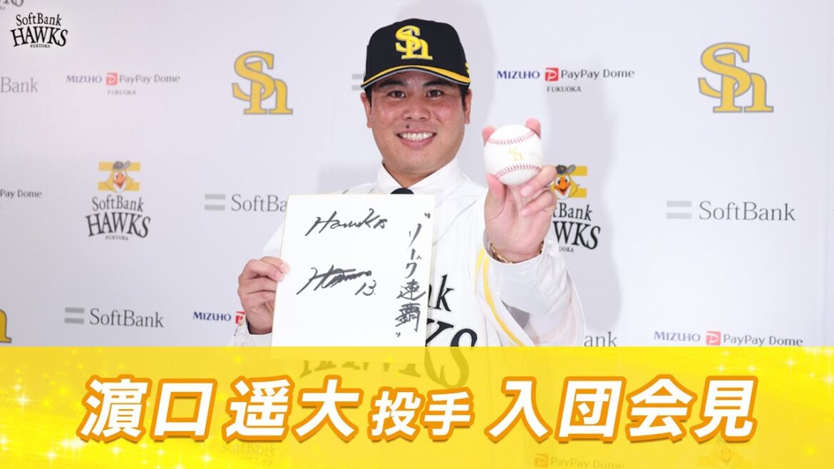【ホークスは野球を理解しているチーム】濵口遥大投手入団会見【リーグ連覇の力に】
