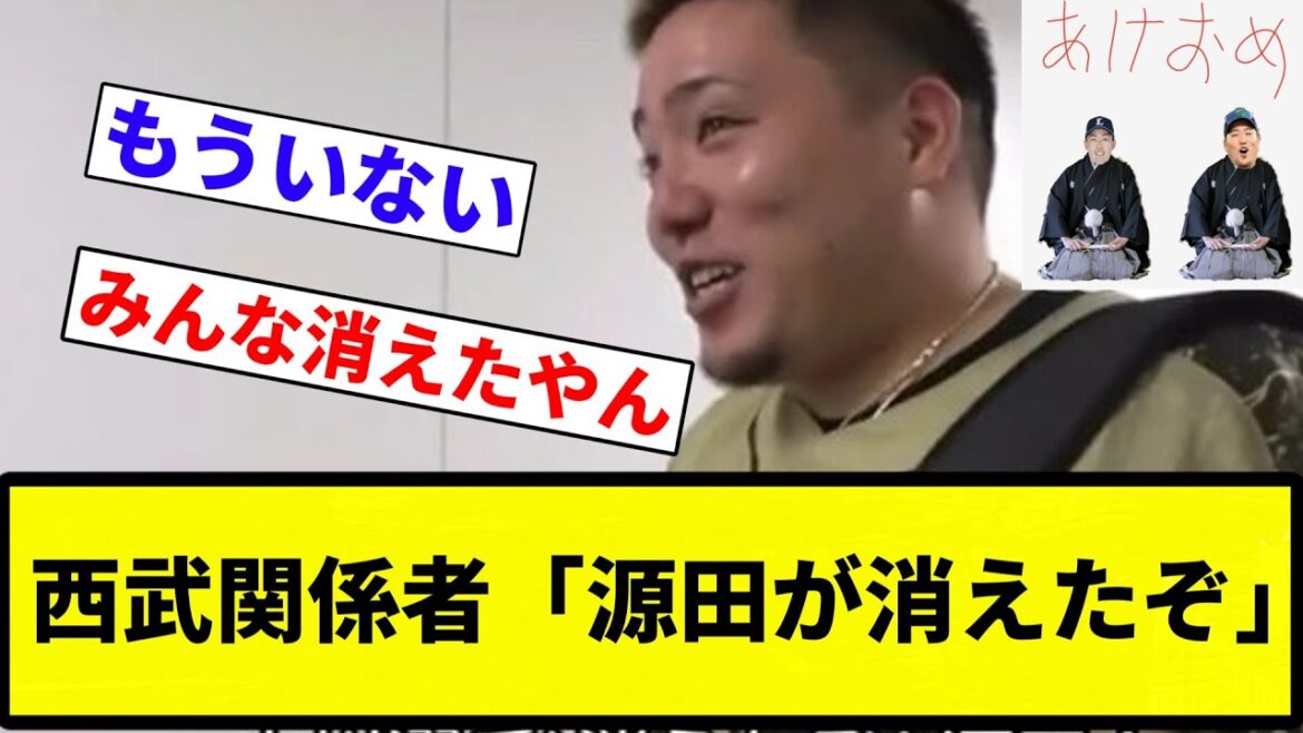 【お前も消えてるわ！】西武関係者「源田が消えたぞ」【プロ野球反応集】【2chスレ】【なんG】
