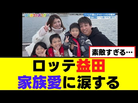 ロッテ益田の家族愛が素敵すぎる… ロッテ益田の家族愛が素敵すぎる…