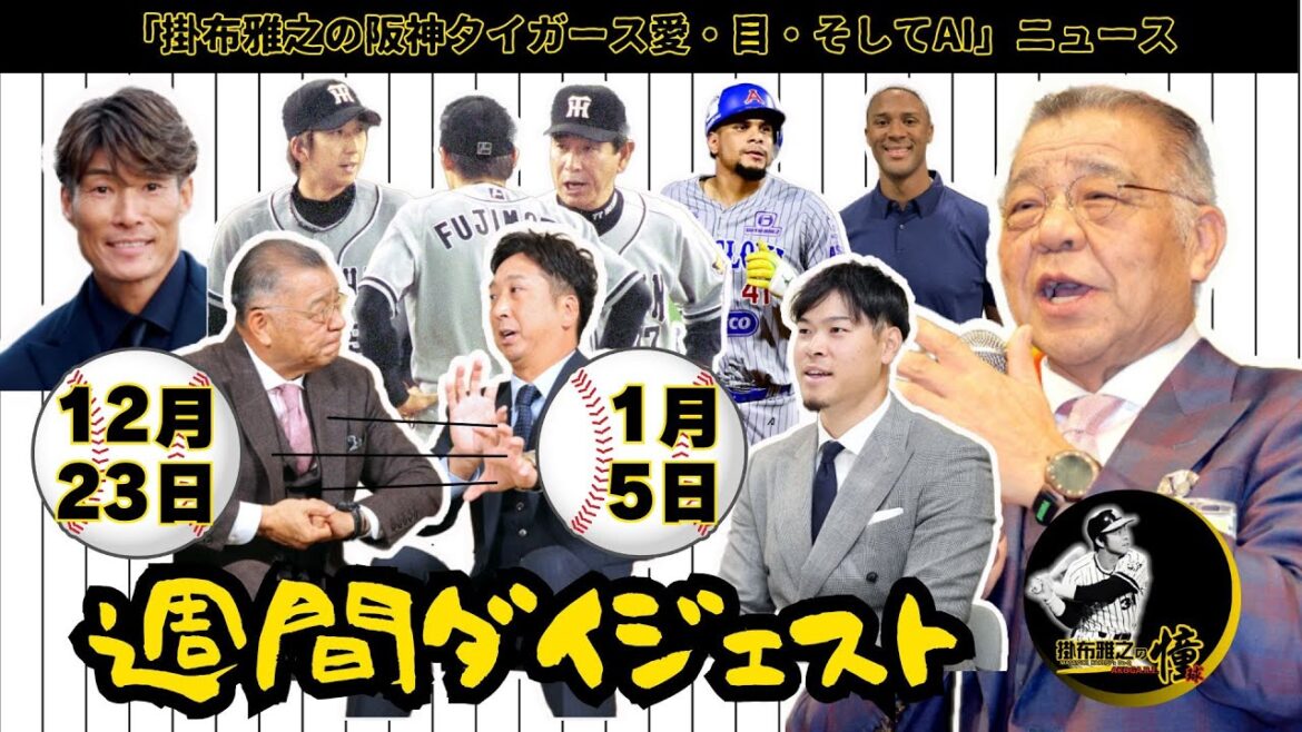 掛布雅之の阪神タイガース愛・目・そしてAIニュース・週間ダイジェスト 2024年12月23日(月)～2025年1月5日(日)⚾年末年始も色々なニュースが！　掛布×藤川対談・サトテル・糸井SA・新外国人