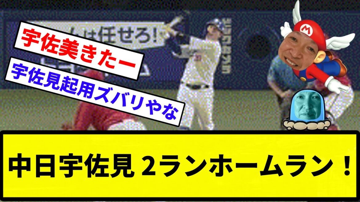 【うおおおお！！】中日宇佐見 2ランホームラン！【反応集】【プロ野球反応集】