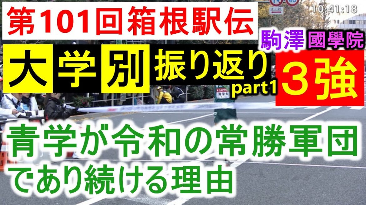 【箱根駅伝2025】大学別振り返り！箱根も強かった３強！青山学院大学が令和の常勝軍団であり続ける理由とは？【大学駅伝2024】