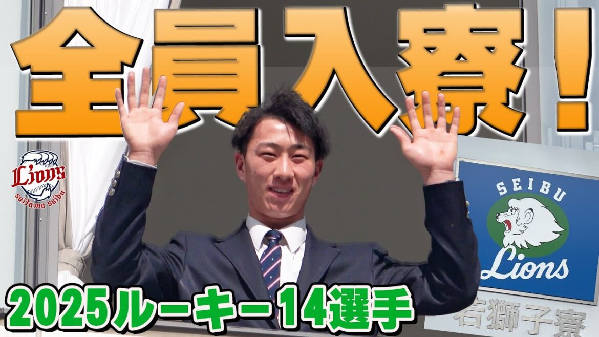 【祝・入寮！】2025シーズンのルーキーたちが若獅子寮に入寮！