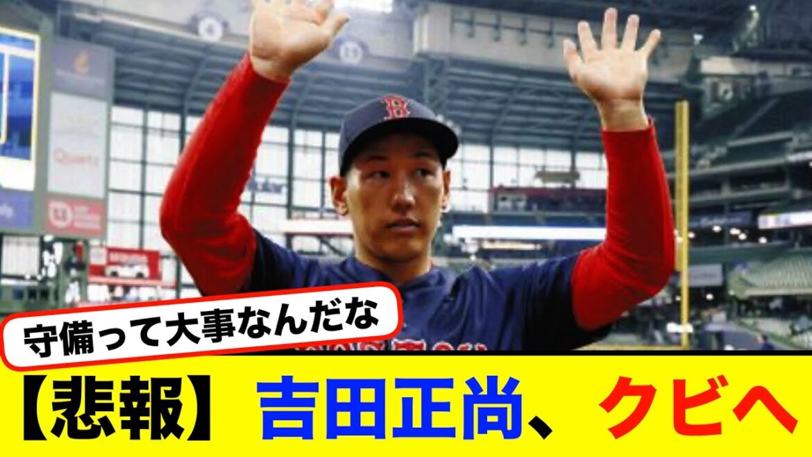 【悲報】吉田正尚、クビへ【#なんj】【#2ch】【#5ch】【#野球反応集】