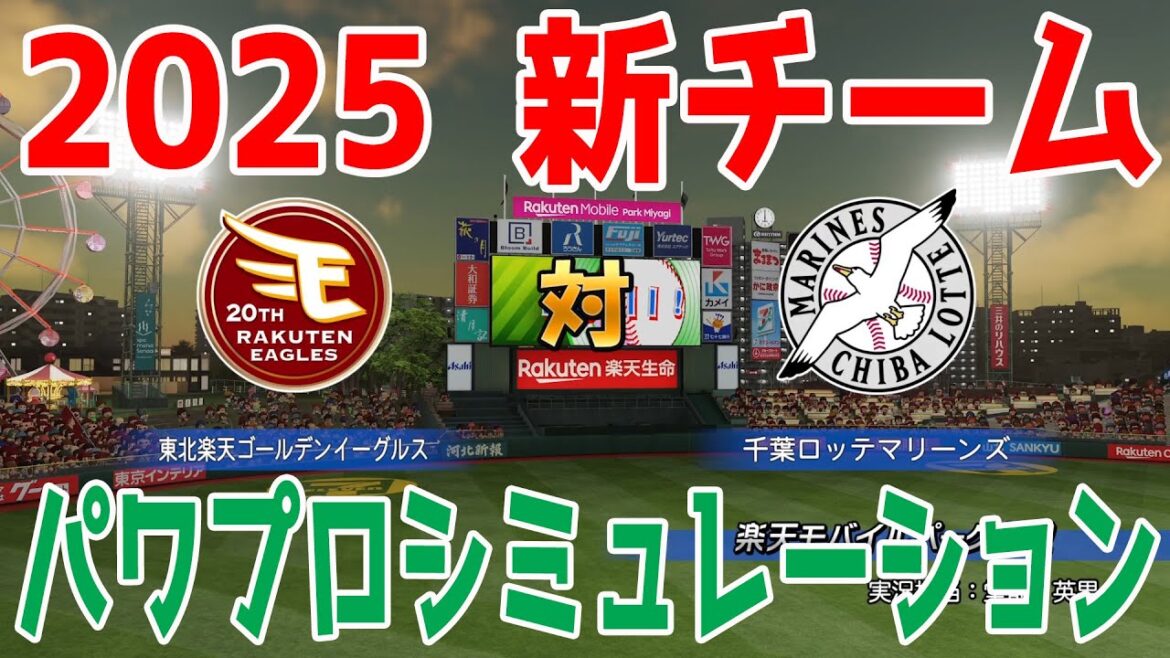【2025年新チーム】東北楽天ゴールデンイーグルス 対 千葉ロッテマリーンズ パワプロシミュレーション【パワプロ2024】【パワフルプロ野球2024-2025】