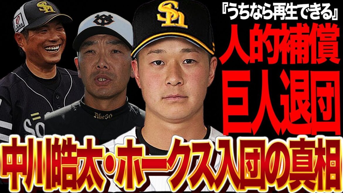 中川皓太のホークス入団が確定的に!ホークスが標榜する再生計画がヤバい…巨人がかつて優勝に貢献したリリーバーをプロテクト外にした真相に驚きを隠せない!【プロ野球】 中川皓太のホークス入団が確定的に!ホークスが標榜する再生計画がヤバい…巨人がかつて優勝に貢献したリリーバーをプロテクト外にした真相に驚きを隠せない!【プロ野球】