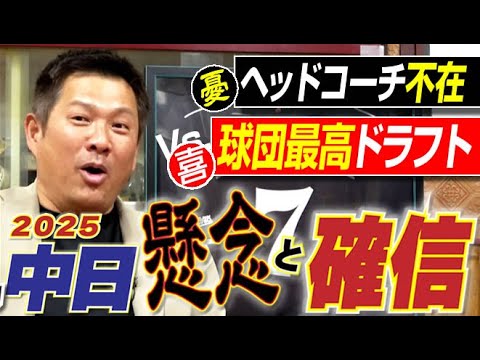 【名参謀は必要か】中日懸念のひとつ“ヘッドコーチ不在の賛否?!”&満点ドラフト金丸と”トリプルスリー”行ける打者がいた。山﨑武司さん&ギャオス内藤さんの“正月福男コンビ”〈第3話〉 【名参謀は必要か】中日懸念のひとつ“ヘッドコーチ不在の賛否?!"&満点ドラフト金丸と"トリプルスリー”行ける打者がいた。山﨑武司さん&ギャオス内藤さんの“正月福男コンビ”〈第3話〉