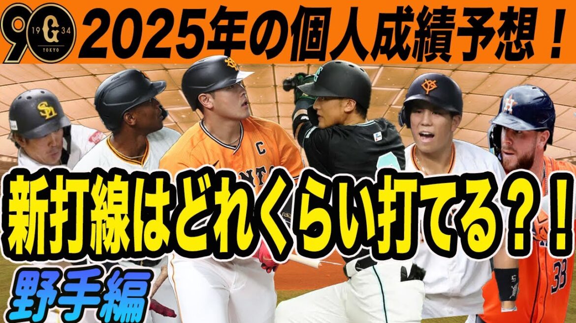 【巨人】岡本はホームラン何本打つ？キャベッジや甲斐の新戦力など野手の個人成績予想！若手のブレイクもあるか！　読売ジャイアンツ