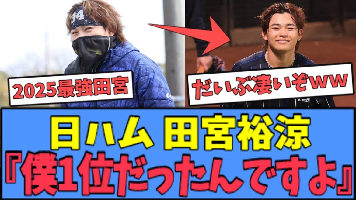 【ヤバいｗ】日ハム 田宮裕涼、今季"最強"になってしまうｗｗｗ