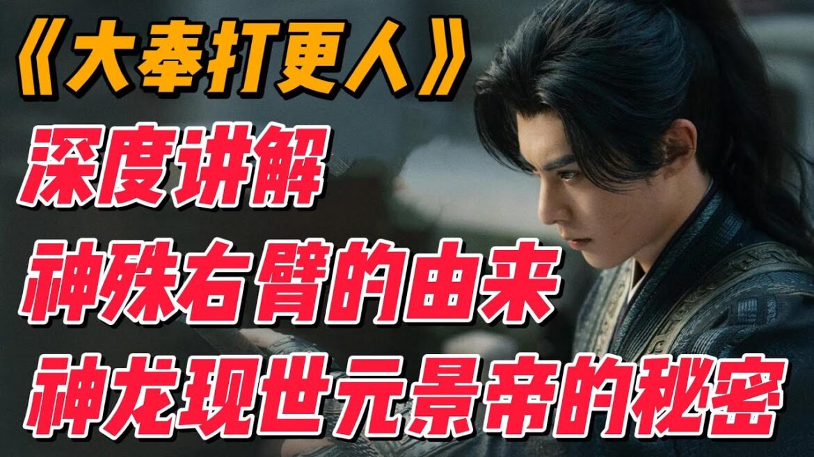 深度讲解《大奉打更人》神殊右臂的由来，神龙现世元景帝的秘密 #影视解说 #中国电视剧