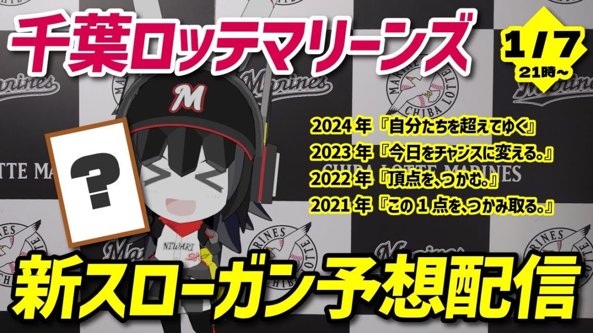 【的中率〇〇%‼】2025年千葉ロッテマリーンズのスローガンを当てる配信‼ 【的中率〇〇%‼】2025年千葉ロッテマリーンズのスローガンを当てる配信‼