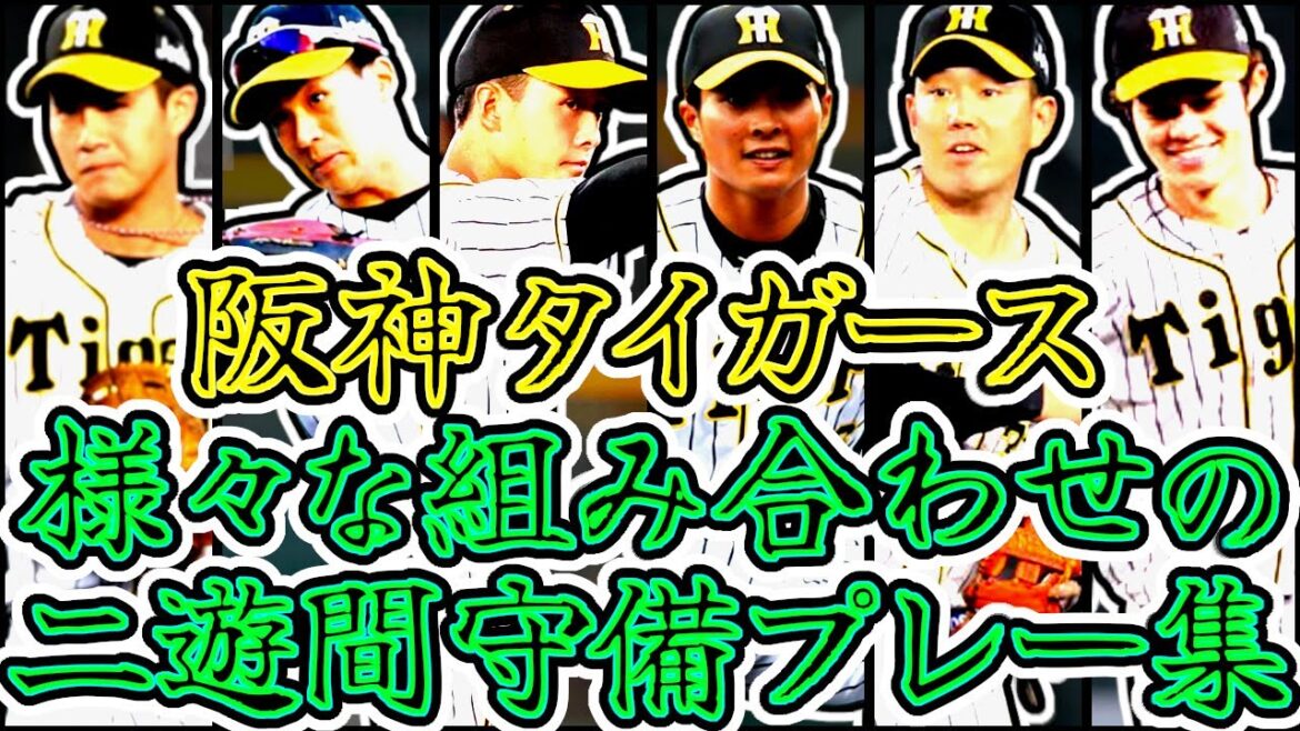 【二遊間コンビ】阪神タイガース 様々な選手によるショート・セカンドの組み合わせ 守備プレー集!! (Hanshin Tigers)