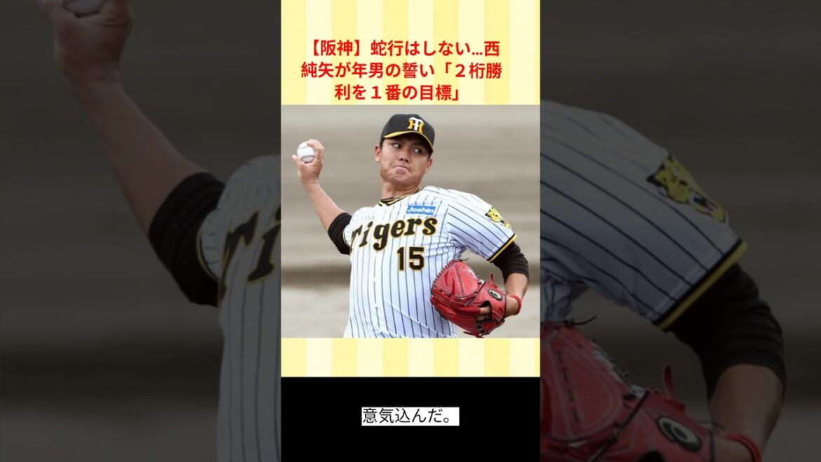 【阪神】蛇行はしない…西純矢が年男の誓い「２桁勝利を１番の目標」