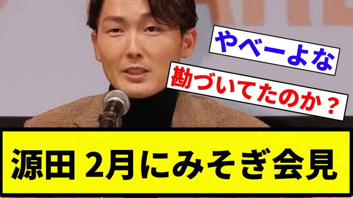【ぶりぶりや!】源田 2月にみそぎ会見.【プロ野球反応集】【2chスレ】【なんG】 【ぶりぶりや!】源田 2月にみそぎ会見.【プロ野球反応集】【2chスレ】【なんG】