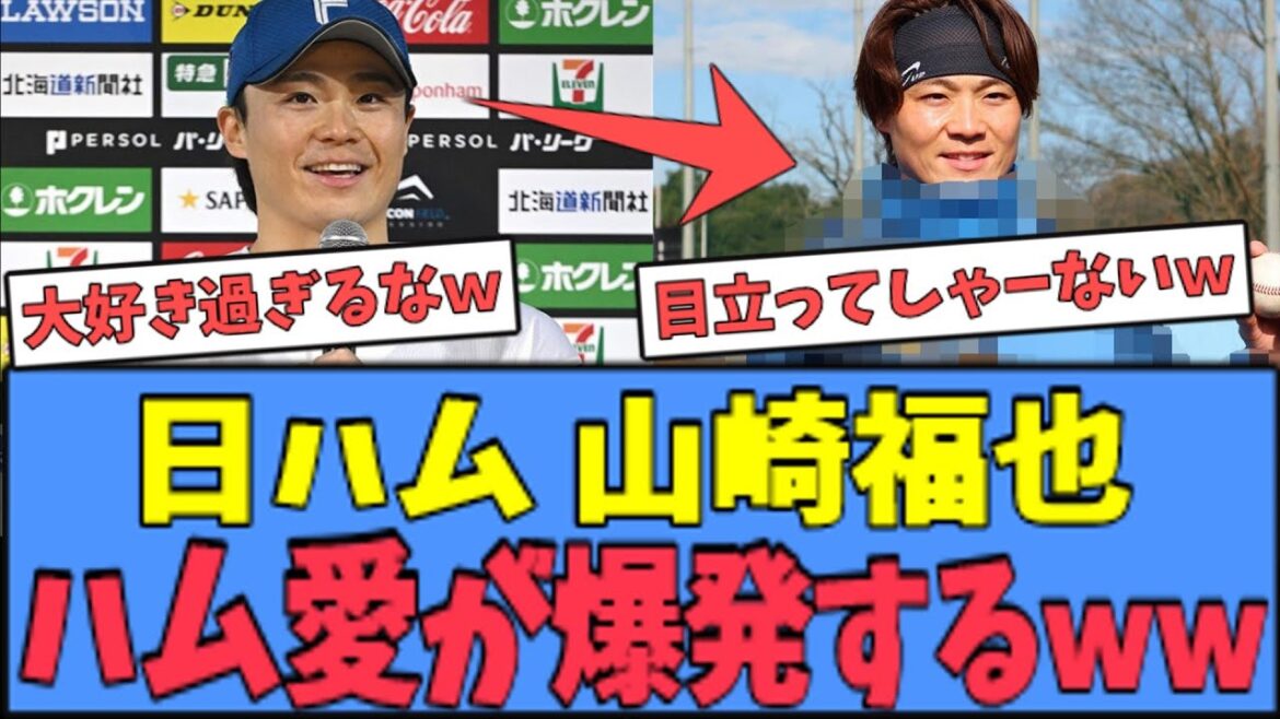 【凄いｗ】日ハム 山崎福也、"日ハム愛"が爆発してしまうｗｗｗ