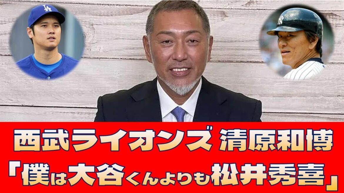 【西武ライオンズ 清原和博】「僕は大谷くんよりも松井秀喜」＜プロ野球 2ch 5ch なんJ＞