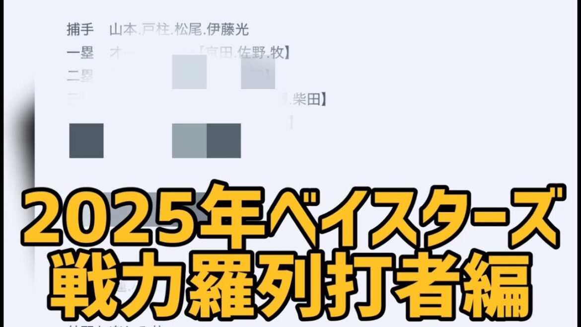 2025年ベイスターズ戦力羅列打者編