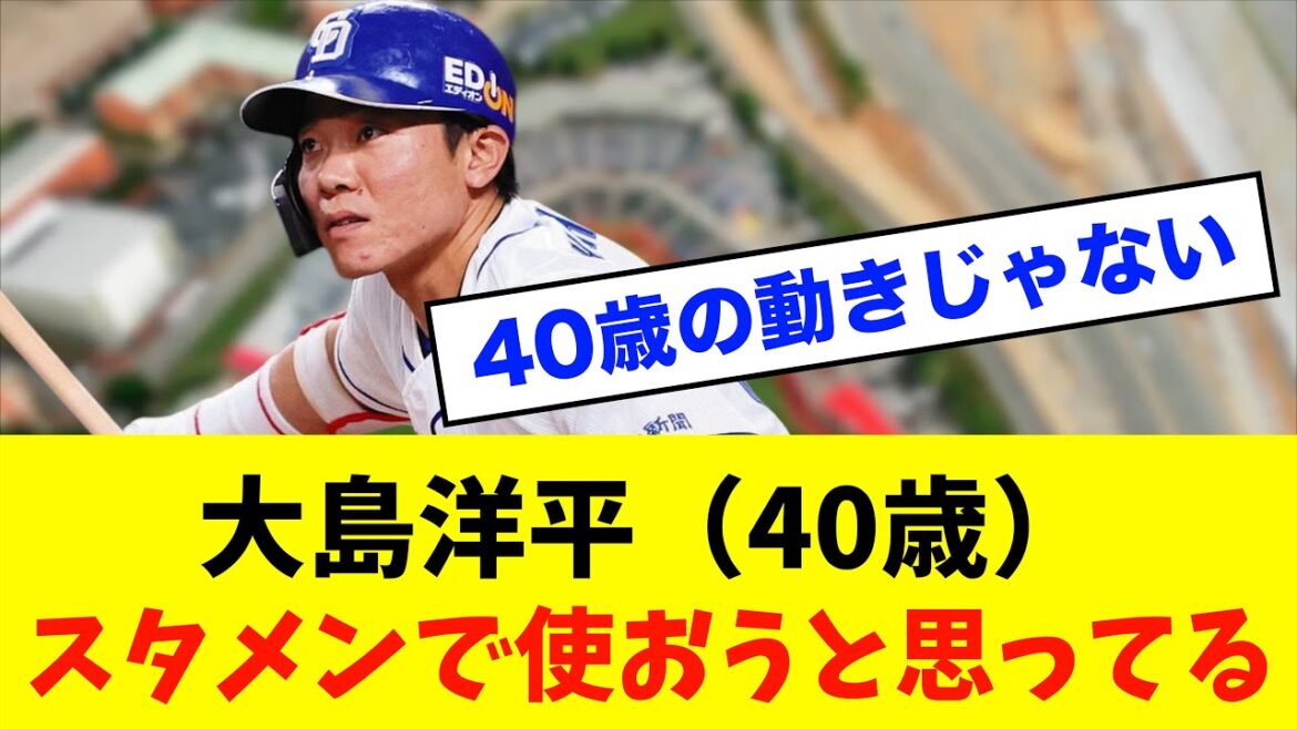 【期待】中日・井上一樹監督「大島洋平は40歳の動きじゃない。スタメンで使おうと思ってる」※中日ドラゴンズ専門スレ反応集 【期待】中日・井上一樹監督「大島洋平は40歳の動きじゃない。スタメンで使おうと思ってる」※中日ドラゴンズ専門スレ反応集