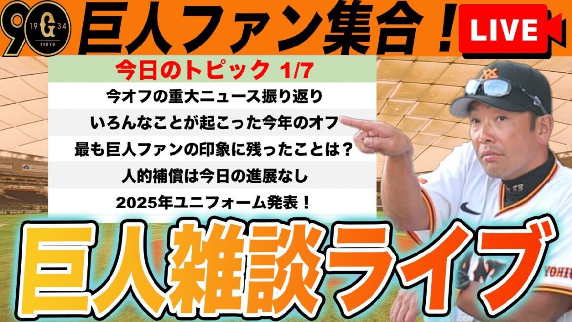 【巨人ファン集合】今オフの重大ニュース振り返りとか個人成績予想とか新ユニフォーム発表など雑談ライブ 読売ジャイアンツ 【巨人ファン集合】今オフの重大ニュース振り返りとか個人成績予想とか新ユニフォーム発表など雑談ライブ 読売ジャイアンツ