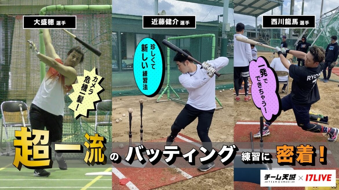 【近藤健介選手・藤岡裕大選手・西川龍馬選手 〇〇な練習法】プロ野球選手たちのバッティング練習を公開！#チーム天城_17LIVE