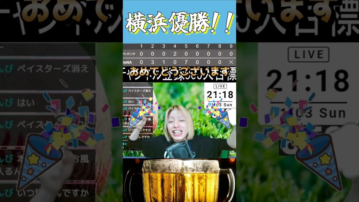 横浜DeNAベイスターズ26年ぶり優勝！日本一だ！#野球#横浜DeNAベイスターズ