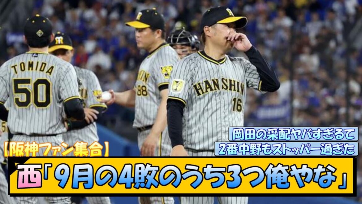 【阪神ファン集合】西勇輝「9月の4敗のうち3つ俺やな」【なんJ/2ch/5ch/ネット 反応 まとめ/阪神タイガース/岡田監督/横浜ベイスターズ/巨人】