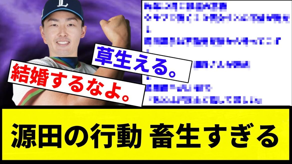 【粘着だぞ♡】源田の行動 畜生すぎる 【プロ野球反応集】【2chスレ】【なんG】 【粘着だぞ♡】源田の行動 畜生すぎる 【プロ野球反応集】【2chスレ】【なんG】