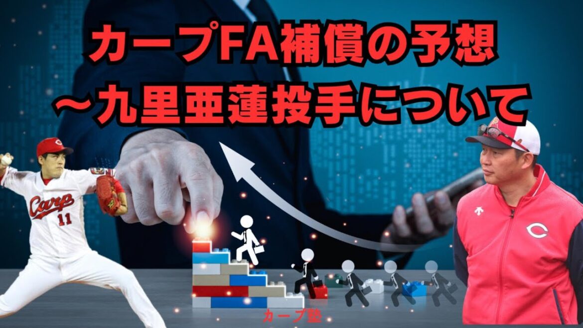 2025広島カープFA補償の衝撃的結果とは何か?